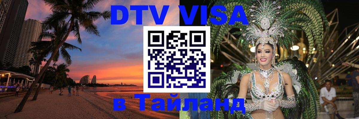 ДТВ виза в Таиланд 