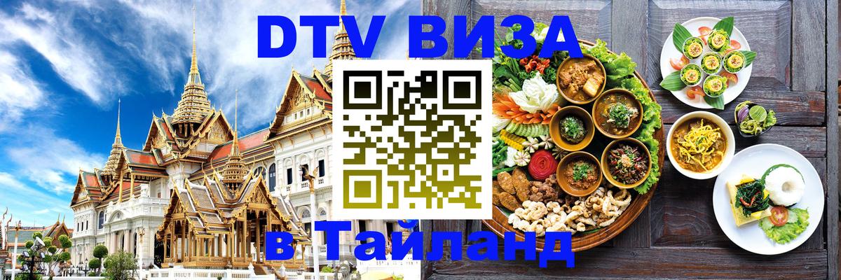Destination Thailand Visa (DTV виза) 